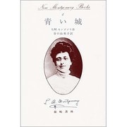 青い城（New Montgomery Books 4） [全集叢書]