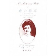時の果実―時の流れの物語〈2〉(New Montgomery Books〈27〉) [全集叢書]