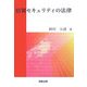 情報セキュリティの法律 [単行本]