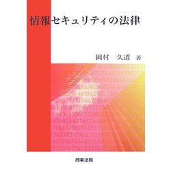 情報セキュリティの法律 [単行本]