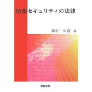 情報セキュリティの法律 [単行本]
