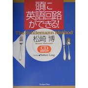 頭に英語回路ができる! [単行本]