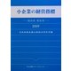 小企業の経営指標〈2009年版〉―建設業、製造業 [単行本]
