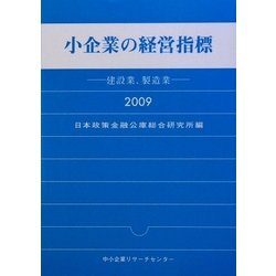 小企業の経営指標〈2009年版〉―建設業、製造業 [単行本]