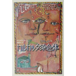 カルカッタ染色体 [単行本]