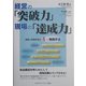 経営の「突破力」現場の「達成力」―経営と現場を結ぶ4つの手法 [単行本]