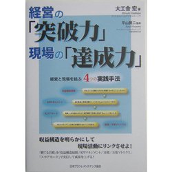 経営の「突破力」現場の「達成力」―経営と現場を結ぶ4つの手法 [単行本]