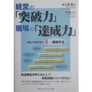 経営の「突破力」現場の「達成力」―経営と現場を結ぶ4つの手法 [単行本]