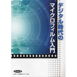 デジタル時代のマイクロフィルム入門 [単行本]
