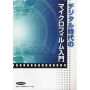 デジタル時代のマイクロフィルム入門 [単行本]