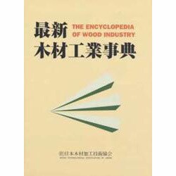 最新木材工業事典 [単行本]