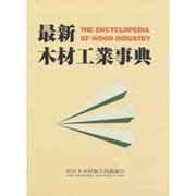 最新木材工業事典 [単行本]