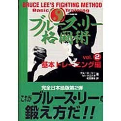 ヨドバシ.com - ブルース・リー格闘術〈Vol.2〉基本トレーニング編 