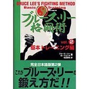 ブルース・リー格闘術〈Vol.2〉基本トレーニング編 [単行本]