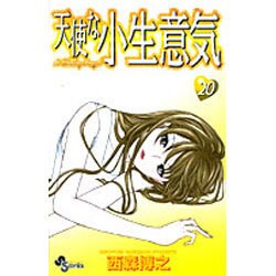 天使な小生意気 20（少年サンデーコミックス） [コミック]