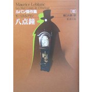 八点鐘―ルパン傑作集〈8〉 改版 (新潮文庫) [文庫]