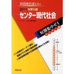 大学入試短期集中ゼミセンター現代社会 センター編 2011－10日あればいい（大学入試短期集中ゼミ 7） [単行本]