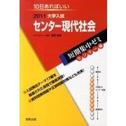大学入試短期集中ゼミセンター現代社会 センター編 2011－10日あればいい（大学入試短期集中ゼミ 7） [単行本]