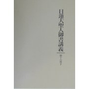 日蓮大聖人御書講義〈第18巻下〉三大秘法稟承事 他五編 [全集叢書]
