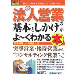図解入門ビジネス 最新法人営業の基本としかけがよーくわかる本(How-nual Business Guide Book) [単行本]