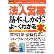 図解入門ビジネス 最新法人営業の基本としかけがよーくわかる本(How-nual Business Guide Book) [単行本]