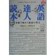 英語達人読本―音読で味わう最高の英文 [単行本]