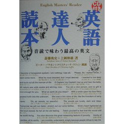 英語達人読本―音読で味わう最高の英文 [単行本]