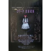 ロリータ 衣装道楽(マーブルブックス) [単行本]