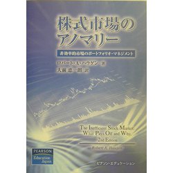 株式市場のアノマリー―非効率的市場のポートフォリオ・マネジメント [単行本]