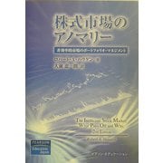 株式市場のアノマリー―非効率的市場のポートフォリオ・マネジメント [単行本]
