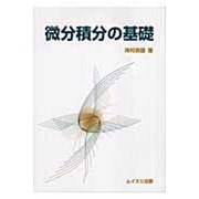 微分積分の基礎 [単行本]