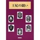 王妃の鬪い－ヘンリー八世と六人の妻たち [単行本]
