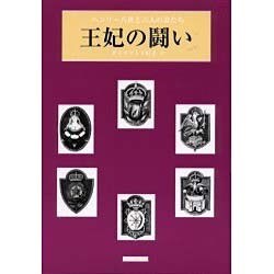 王妃の鬪い－ヘンリー八世と六人の妻たち [単行本]