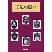 王妃の鬪い－ヘンリー八世と六人の妻たち [単行本]
