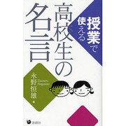 授業で使える高校生の名言 [単行本]