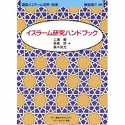 イスラーム研究ハンドブック(講座イスラーム世界〈別巻〉) [全集叢書]