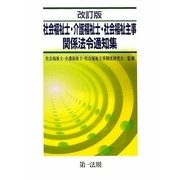 改訂版 社会福祉士・介護福祉士・社会福祉主事関係法令通知集 [単行本]