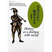 自分のなかに歴史をよむ [単行本]