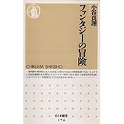 ファンタジーの冒険(ちくま新書) [新書]