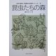 昆虫たちの森(日本の森林・多様性の生物学シリーズ〈5〉) [全集叢書]