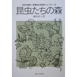 昆虫たちの森(日本の森林・多様性の生物学シリーズ〈5〉) [全集叢書]