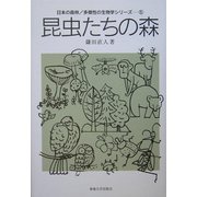 昆虫たちの森(日本の森林・多様性の生物学シリーズ〈5〉) [全集叢書]
