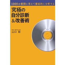 1000の質問に答えて徹底的に分析する究極の自分診断&改善術 [単行本]