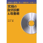 1000の質問に答えて徹底的に分析する究極の自分診断&改善術 [単行本]