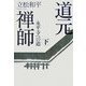 道元禅師〈下〉永平寺への道 [単行本]