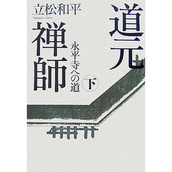 道元禅師〈下〉永平寺への道 [単行本]