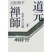 道元禅師〈下〉永平寺への道 [単行本]