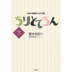 ヨドバシ.com - NHK連続テレビ小説 ちりとてちん〈下〉 [単行本] 通販