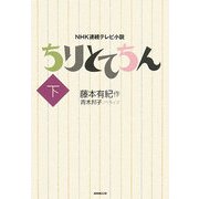 NHK連続テレビ小説 ちりとてちん〈下〉 [単行本]