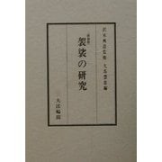 袈裟の研究 新装版 [単行本]